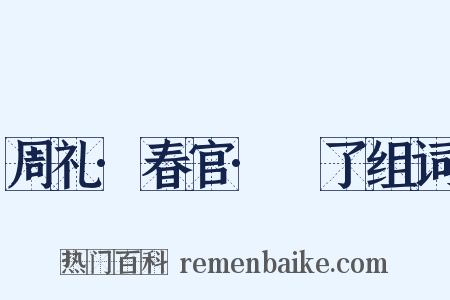 周礼·春官·眡了组词是什么意思的图片